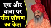 Baba Jyotigiri Maharaj पर यौन शोषण का केस, Video Viral होते ही हुए फरार | वनइंडिया हिंदी