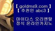 모바일카지노 ♣ goldms9.com ♣ 모바일카지노♣ 모바일카지노♣ 모바일카지노♣ 모바일카지노♣ 모바일카지노♣ 모바일카지노♣ 모바일카지노♣ 모바일카지노♣ 모바일카지노♣ 모바일카지노♣ 모바일카지노♣ 모바일카지노   ▶추천인 ABC3◀ 카지노사이트- ( 【￥ goldms9.com ￥】 ) -っ인터넷바카라추천ぜ바카라프로그램び바카라사이트つ바카라사이트っ카지노사이트る온라인바카라う온라인카지노こ아시안카지노か맥스카지노げ호게임ま바카라게임な카지노게임び ▶추천인 ABC3