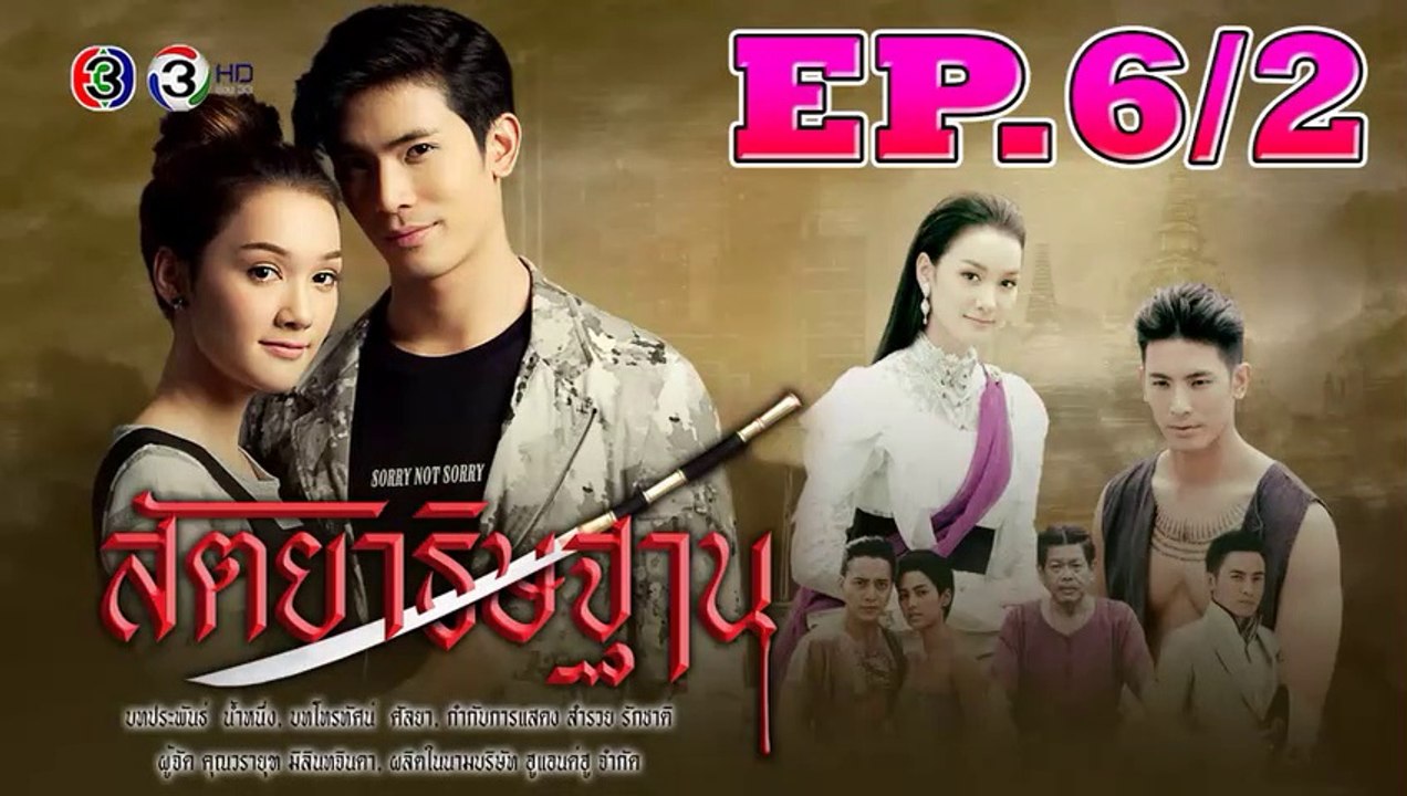 สัตยาธิษฐาน ตอนที่.6/2 [EP.6/2] วันที่ 21 สิงหาคม 2662 ย้อนหลังล่าสุด