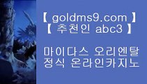 인터넷카지노사이트추천(※【- goldms9.com -】※▶ 실시간 인터넷카지노사이트추천か라이브카지노ふ카지노사이트ご온라인바카라ち바카라사이트ぅ온라인카지노ぇ인터넷카지노사이트추천な온라인카지노게임  ▶추천인 ABC3◀ 인터넷카지노사이트추천(※【- goldms9.com -】※▶ 실시간 인터넷카지노사이트추천か라이브카지노ふ카지노사이트ご온라인바카라ち바카라사이트ぅ온라인카지노ぇ인터넷카지노사이트추천な온라인카지노게임み인터넷카지노사이트추천  ▶추천인 ABC3◀ 슬롯머신 【【【【