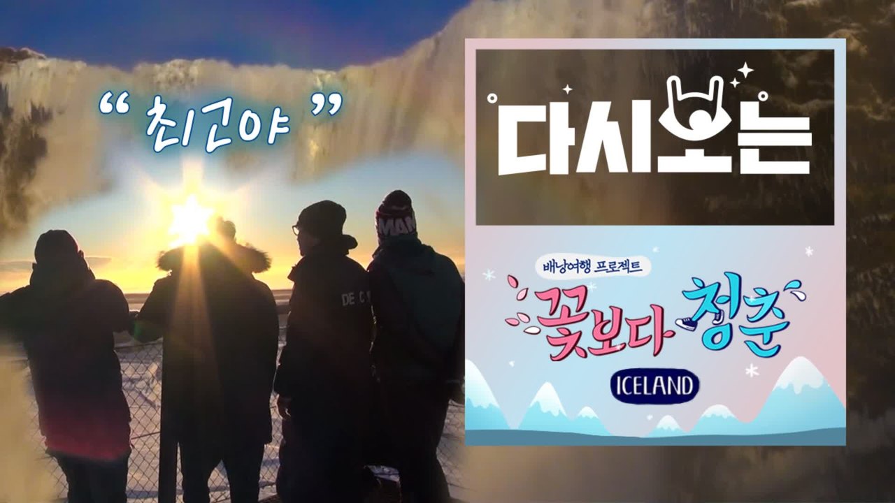 [#꽃청춘] 본격 여행 뽐뿌오는 고민 잡생각 다 잊게 만드는 앞으로 해도 스포가포스...