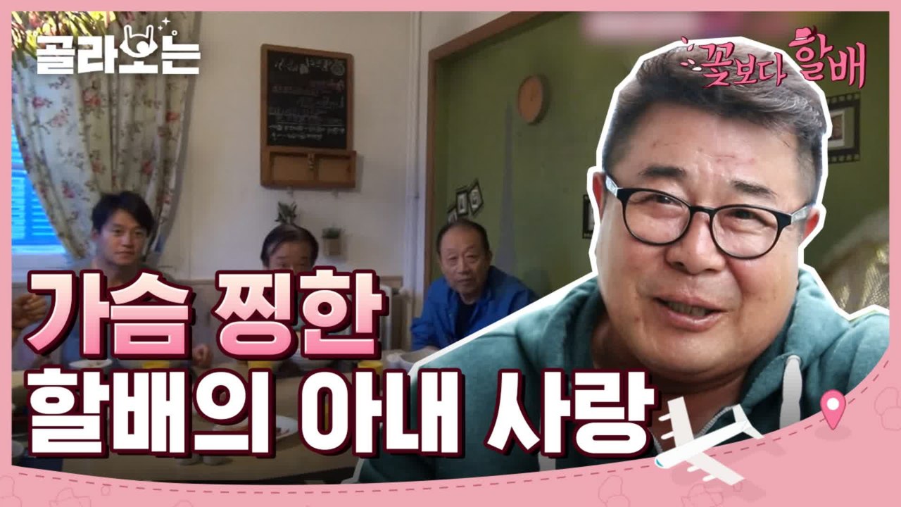 [#골라보는] 할배들의 사랑꾼 모먼트♥ 장조림이 쏘아올린 작은 공,, 백일섭의 부인을...