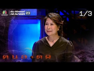 คนอวดผี | บ้านวิญญาณตายโหง | 21 ส.ค. 62