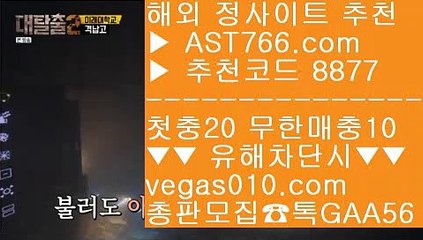 무한단폴 토토 れ 토토사이트적극추천 【 공식인증 | AST766.com | 가입코드 8877  】 ✅안전보장메이저 ,✅검증인증완료 ■ 가입*총판문의 GAA56 ■매일현금이벤트 ㎙ 라이브게임 ㎙ 그래프먹튀검증 ㎙ 먹튀없는사이트추천 れ 무한단폴 토토