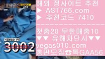 사설놀이터추천 ン 실시간 베팅 【 공식인증 | AST766.com | 가입코드 7410  】 ✅안전보장메이저 ,✅검증인증완료 ■ 가입*총판문의 GAA56 ■미국농구중계 ㅿ 스포츠토토베트맨 ㅿ 배팅방법 ㅿ 스포츠분석프로그램 ン 사설놀이터추천