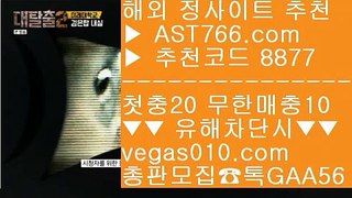 먹튀없는 곳 ぶ 구글축구예측 【 공식인증 | AST766.com | 가입코드 8877  】 ✅안전보장메이저 ,✅검증인증완료 ■ 가입*총판문의 GAA56 ■먹튀검증사이트 ㉬ 스포츠토토 승무패 ㉬ 토토1위 ㉬ 다음스포츠 ぶ 먹튀없는 곳