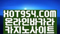 『인터넷카지노무료여행 』《실시간바카라》 ☞ HOT954.COM ☜ 카지노전화배팅《실시간바카라》『인터넷카지노무료여행 』