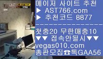 먹튀안하는 사이트 ㅳ 라이브 베팅 사이트 【 공식인증 | AST766.com | 가입코드 8877  】 ✅안전보장메이저 ,✅검증인증완료 ■ 가입*총판문의 GAA56 ■야구분석 ㉡ 야구분석 ㉡ 프로토이벤트 ㉡ 농구온라인배팅 ㅳ 먹튀안하는 사이트