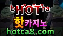 ｛카지노사이트｝｛hotca8.com｝|진짜마이다스카지노 | 핫카지노 | 더킹카지노 | 예스카지노 | 우리카지노 | 코인카지노카지노추천【[[hotca8.com★☆★]]】｛카지노사이트｝｛hotca8.com｝|진짜마이다스카지노 | 핫카지노 | 더킹카지노 | 예스카지노 | 우리카지노 | 코인카지노