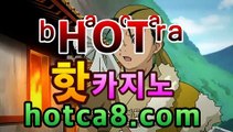 【바카라추천】【hotca8.com】|인기카지노우리카지노https://www.cod-agent.com【바카라추천】【hotca8.com】|인기카지노