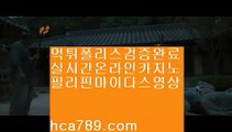 【씨오디카지노】◁◁【hca789.com】♣마이다스카지노♣오리엔탈카지노♣필리핀카지노♣마닐라카지노♣실시간영상♣모바일카지노♣◁◁【씨오디카지노】