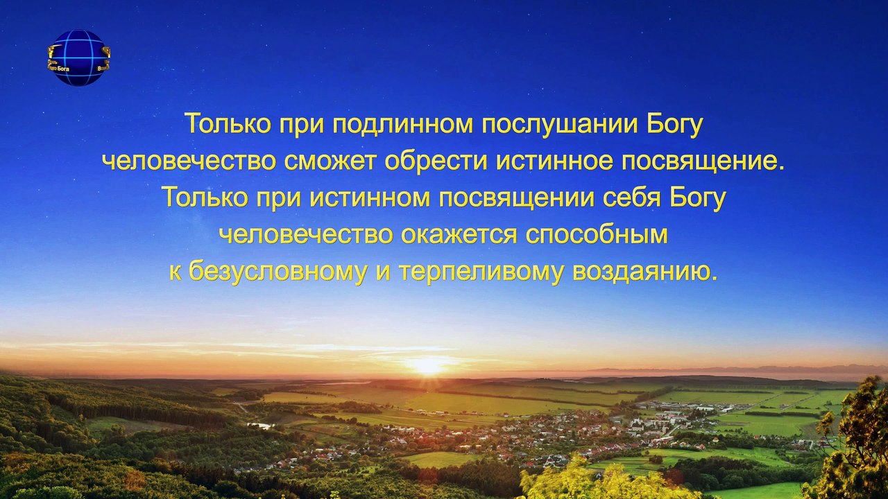Восточная Молния  | Евангелие на каждый день «Познание Бога – путь к богобоязненности и удалению от зла» (Отрывок 1)