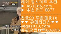 토토분석글 ⑶ 농구배팅 【 공식인증 | AST766.com | 가입코드 8877  】 ✅안전보장메이저 ,✅검증인증완료 ■ 가입*총판문의 GAA56 ■사설사이트 추천 ㉭ 먹튀알약 ㉭ 안전한사이트적극추천 ㉭ 네덜란드리그중계 ⑶ 토토분석글