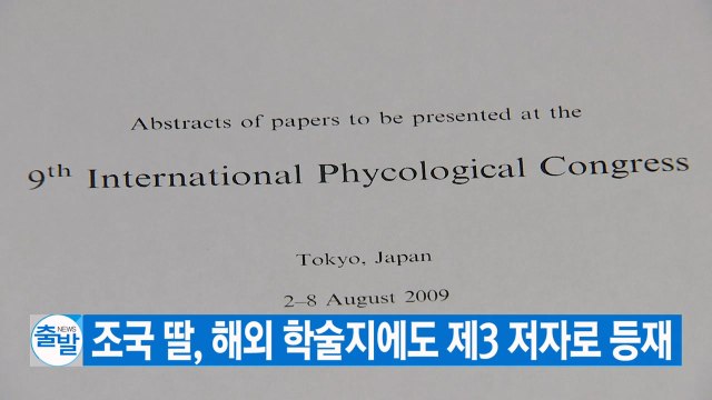 [YTN 실시간뉴스] 조국 딸, 해외 학술지에도 제3 저자로 등재 / YTN