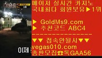 실시간방송영상 3 카지노1위 【 공식인증 | GoldMs9.com | 가입코드 ABC4  】 ✅안전보장메이저 ,✅검증인증완료 ■ 가입*총판문의 GAA56 ■메이저안전놀이터 ㉫ 검증완료 골드카지노 ㉫ 먹튀없는바카라소개 ㉫ 안전한사이트적극추천 3 실시간방송영상