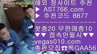 검증업체 リ 라이브배팅 사이트 【 공식인증 | AST766.com | 가입코드 8877  】 ✅안전보장메이저 ,✅검증인증완료 ■ 가입*총판문의 GAA56 ■무한단폴 사이트 Ⅶ 먹튀없는사이트소개 Ⅶ 메이저 베팅사이트 Ⅶ 마틴게일배팅법 リ 검증업체