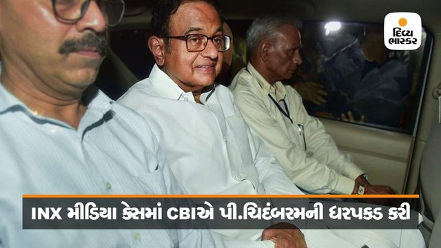 ચિદંબરમ જે CBI હેડ ક્વાર્ટરના ઉદ્ઘાઘટન પ્રસંગે અતિથિ હતા ત્યાં આજે આરોપી તરીકે રખાયા