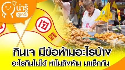 กินเจ มีข้อห้ามอะไรบ้าง อะไรกินไม่ได้ ทำไมถึงห้าม มาเช็กกัน