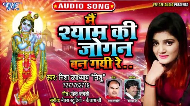 Mai Shyam Ki Jogan Ban Gayi Re - Mai Shyam Ki Jogan Ban Gayi Re - Nisha Upadhyay