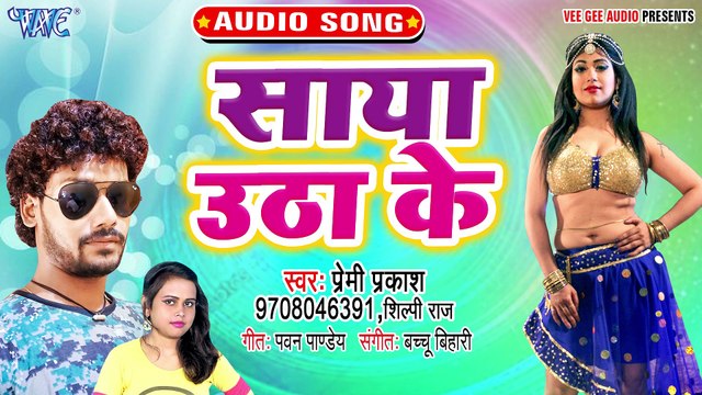 Saya Utha Ke - Bhatar Call Divert Kaile Ba - Premi Prakash