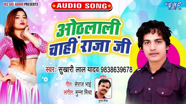 Othlali Chahi Raja Ji - Othlali Chahi Raja Ji - Sukhari Lal Yadav