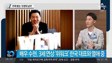 주목 받는 ‘수현의 남자’