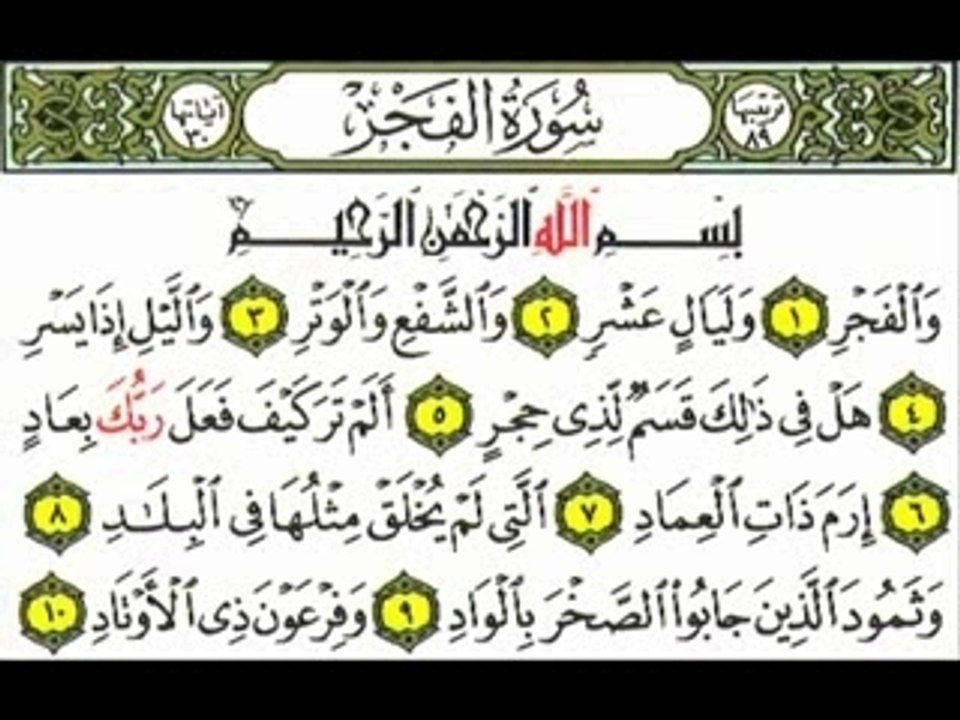 Quran- Surah Al Fajr, Qari Antar Said Musallim