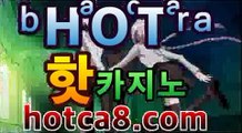 【실시간카지노hotca8.com】|핫카지노|마이다스카지노|오리엔탈카지노바카라게임- -바카라사이트 슈퍼카지노 마이다스 카지노슬롯머신 모바일바카라 카지노추천 온라인카지노사이트 【실시간카지노hotca8.com】|핫카지노|마이다스카지노|오리엔탈카지노