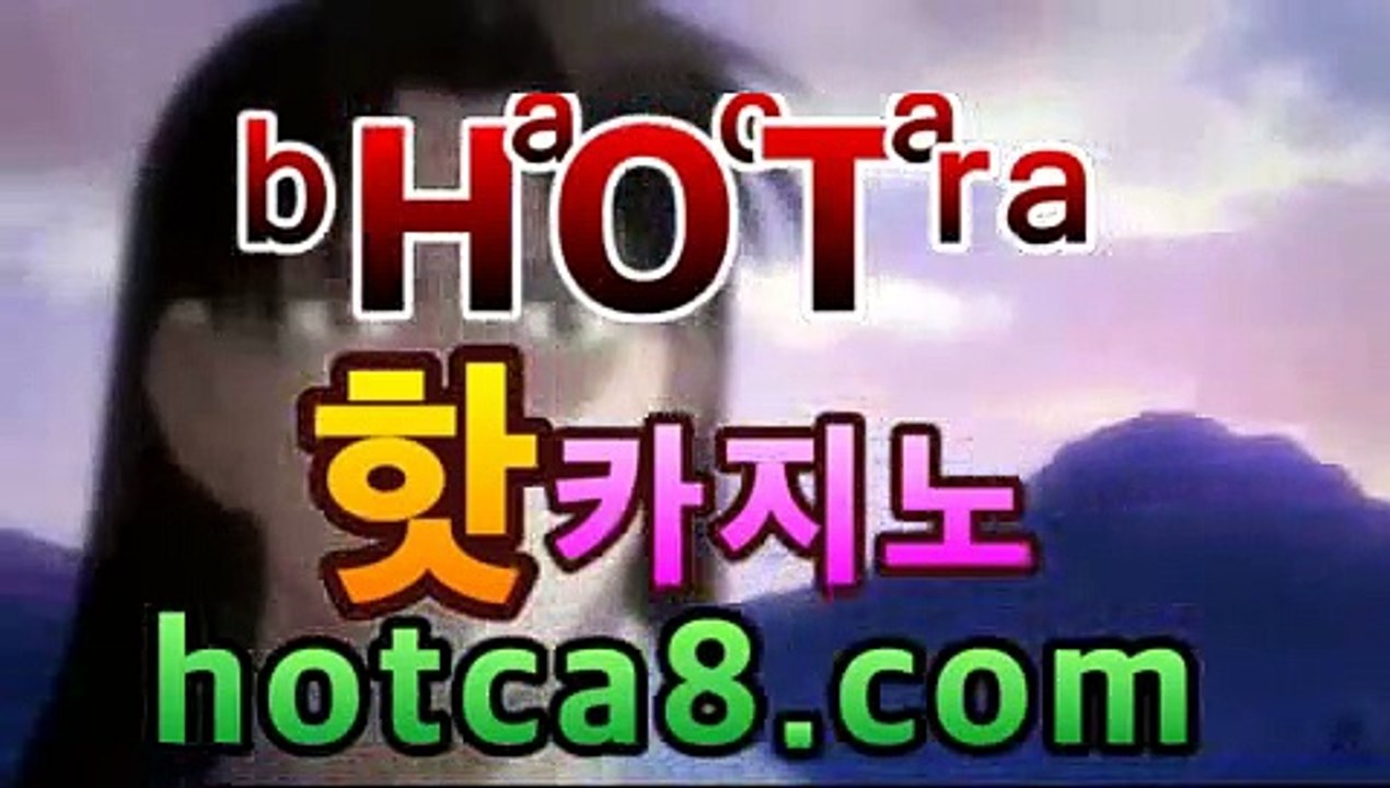 ｛카지노추천｝｛hotca8.com｝핫카지노 | 마이다스카지노 | 오리엔탈카지노 | 88카지노 |마이크로카지노 |바파벳모바일바카라- ★Θ) -바카라사이트 코리아카지노 온라인바카라 온라인카지노 마이다스카지노 바카라추천 모바일카지노 ｛카지노추천｝｛hotca8.com｝핫카지노 | 마이다스카지노 | 오리엔탈카지노 | 88카지노 |마이크로카지노 |바파벳
