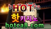 실시간카지노주소【hotca8.com】카지노추천✎ /www.dailymotion.com/video/x75oe8y‍솔레어카지노( Θhotca8.com★☆★Θ) 스카지노 바카라추천 모바일카지노 ‍실시간카지노주소【hotca8.com】카지노추천✎ /www.dailymotion.com/video/x75oe8y