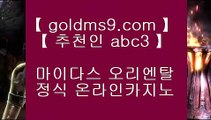 바카라사이트- ( 【↗   goldms9.com♣  】 ) -바카라사이트 온라인카지노사이트추천 온라인카지노바카라추천 카지노바카라사이트 바카라  ▶추천인 ABC3◀  pc카지노 ♣ https://www.goldms9.com ♣ pc카지노 바카라사이트 우리카지노 온라인바카라 카지노사이트 마이다스카지노 인터넷카지노 카지노사이트추천   ▶추천인 ABC3◀ 카지노사이트 - ( ◈【 goldms9.com 】◈) -바카라사이트 삼삼카지노 실시간바카라◈추천인 ABC3