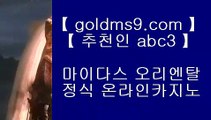 인터넷카지노＼＼『 goldms9.com 』＼＼카지노추천 ◈ 인터넷카지노＼＼『 goldms9.com 』＼＼카지노추천＼＼인터넷카지노◈인터넷카지노◈인터넷카지노  ▶추천인 ABC3◀ 바카라사이트 | 카지노사이트 | 마이다스카지노 | 바카라 | 카지노 | 온라인카지노 | 온라인바카라 | 바카라사이트추천 | 카지노사이트추천 | 마이다스카지노추천 | 우리카지노 | 마이다스호텔 | 마이더스카지노 | 마이더스바카라  ▶추천인 ABC3◀ 카지노사이트 바카라사이트 只 go