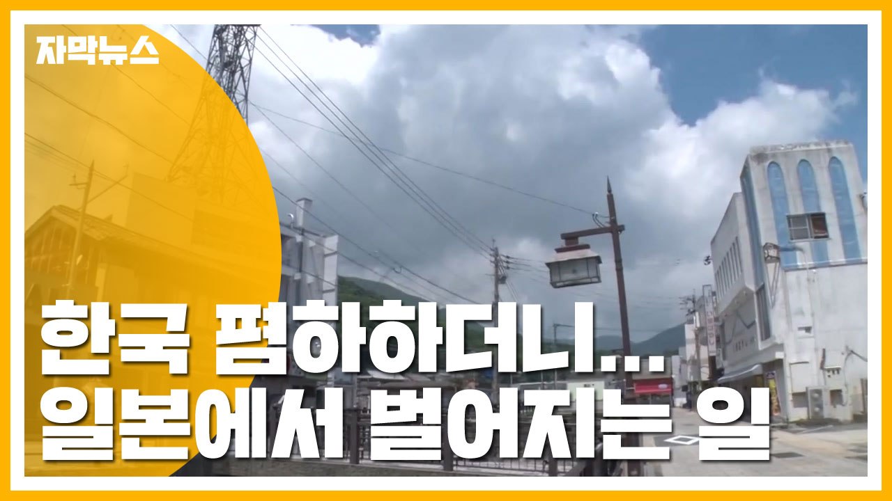 [자막뉴스] "냄비 근성" 한국 폄하하더니...일본에서 벌어지는 일 / YTN