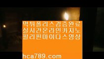 【핫카지노사이트】↕↕〔hca789.com〕♥♡핫카지노♥온라인카지노♡리얼감동사이트♥마이다스♡카카오:bbingdda8♥라이브뱃♡실시간배팅♥철통보안♡먹튀검증완료♡↕↕【핫카지노사이트】