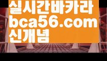 【LIVE】【바카라사이트쿠폰】바카라사이트추천- ( Ε禁【 bca56.com 】銅) -바카라사이트추천 사설카지노 부산파라다이스 리얼바카라 카지노블로그 생방송바카라 인터넷카지노사이트추천【LIVE】【바카라사이트쿠폰】