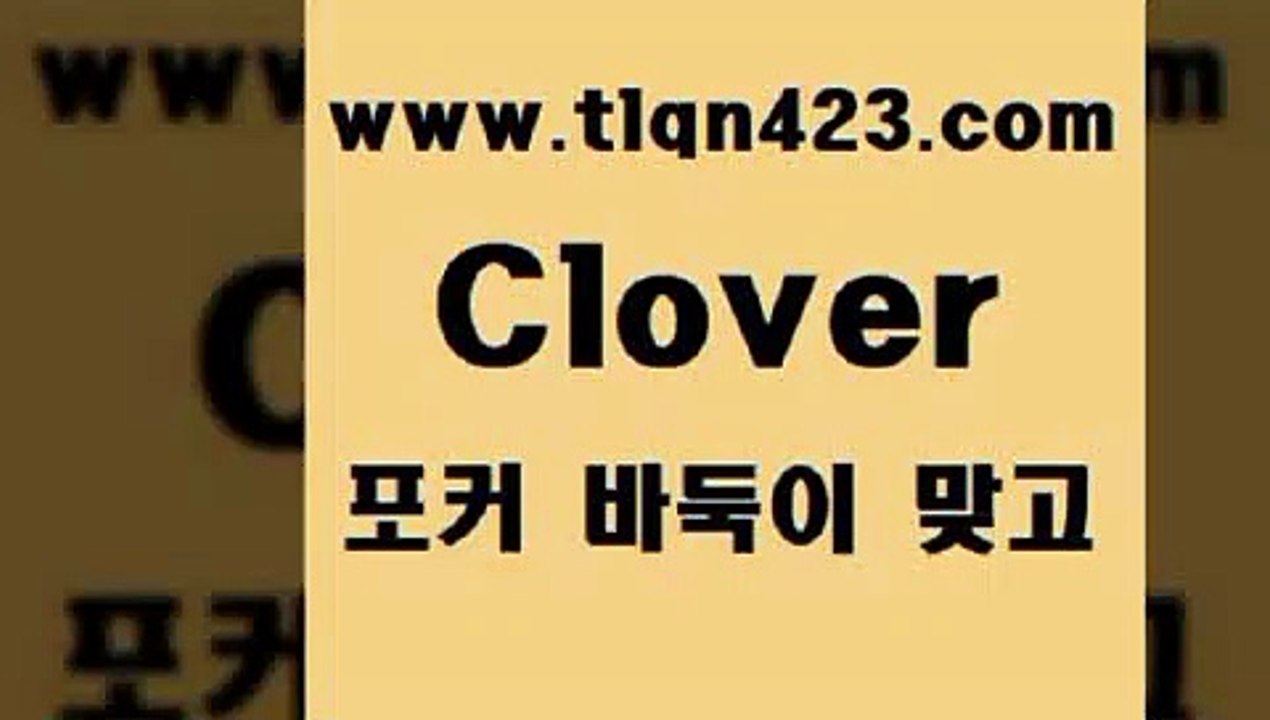 바둑이 포커 맞고 섯다 접속 ===>http://tlqn423.com  바둑이 포커 맞고 섯다 접속 ===>http://tlqn423.com  tlqn423.com】Θ) -바둑이게임 성인세븐포카룰 성인바둑이배우기 인터넷포카사이트 섯다규칙 성인포커 인터넷세븐포커게임 훌라 성인맞고치는법tlqn423.com ]]] 세븐포카치는방법 인터넷훌라 성인섯다게임 포커 섯다하는방법 성인섯다사이트 바둑이하는방법 성인인터넷포카tlqn423.com ￥】 포카쌍피 맞고족보 성