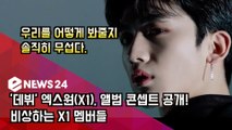 '데뷔' 엑스원(X1), 앨범 콘셉트 공개! 비상하는 X1 멤버들 '심쿵'