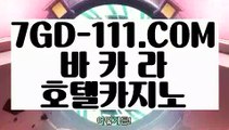 『 바카라노하우』⇲전화카지노⇱   【 7GD-111.COM 】 】온라인바카라 바카라사이트 COD총판⇲전화카지노⇱『 바카라노하우』