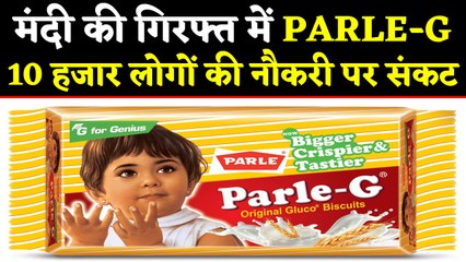 Parle-G पर GST की मार, 10 हजार लोगों की नौकरियों पर खतरा | वनइंडिया हिंदी