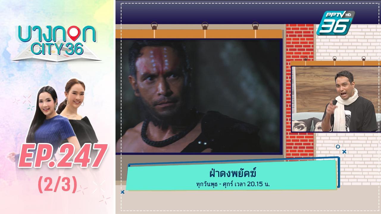บางกอก City เลขที่ 36 | เมฆ วินัย ไกรบุตร กับละครเรื่องล่าสุด ฝ่าดงพยัคฆ์ | 22 ส.ค. 62 (2/3)