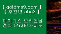 카지노싸이트 ♣ goldms9.com ♣ 카지노싸이트♣ 카지노싸이트♣ 카지노싸이트♣ 카지노싸이트♣ 카지노싸이트♣ 카지노싸이트♣ 카지노싸이트♣ 카지노싸이트♣ 카지노싸이트♣ 카지노싸이트♣ 카지노싸이트♣ 카지노싸이트♣ 카지노싸이트  t▶추천인 ABC3◀ 카지노사이트주소 바카라사이트 【◆ goldms9.com ◆】 카지노사이트주소 바카라필승법 카지노사이트 바카라사이트  ▶추천인 ABC3◀ 라이브바카라- ( ▦ 【 goldms9.com 】 ▦ ) -라이브바카라