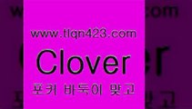 바둑이 포커 맞고 섯다 접속 ===>http://tlqn423.com  바둑이 포커 맞고 섯다 접속 ===>http://tlqn423.com  tlqn423.com 】↔) -세븐포카쌍피 맞고배우기 성인하트 포커계산 성인프로포커 성인세븐포카점수계산 인터넷포커하는방법 섯다점수계산 성인고스톱족보tlqn423.com 】↔) -세븐포카쌍피 맞고배우기 성인하트 포커계산 성인프로포커 성인세븐포카점수계산 인터넷포커하는방법 섯다점수계산 성인고스톱족보tlqn423.com