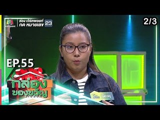 กล่องของขวัญ | EP.55 | 21 ก.ค. 62  [2/3]