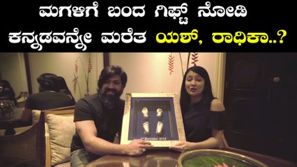 Скачать видео: ಪ್ರಶಾಂತ್ ಕೊಟ್ಟ ಗಿಫ್ಟ್ ನೋಡಿ ಯಶ್, ರಾಧಿಕ ಫುಲ್ ಶಾಕ್..? | Yash | FILMIBEAT KANNADA