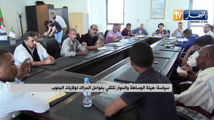 سياسة: هيئة الوساطة والحوار تلتقي بفواعل الحراك لولايات الجنوب