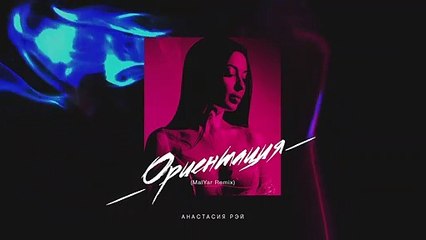 Анастасия Рэй - Ориентация (MalYar Remix) 12+