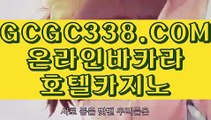 【 호텔카지노 】↱실제배팅게임 ↲ 【 GCGC338.COM 】카지노솔레어카지노 마이다스정품↱실제배팅게임 ↲【 호텔카지노 】