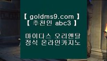 바카라사이트- ( 【↗   goldms9.com♣  】 ) -바카라사이트 온라인카지노사이트추천 온라인카지노바카라추천 카지노바카라사이트 바카라  ▶추천인 ABC3◀ 바카라사이트주소(※【- goldms9.com -】※▶ 강원랜드 바카라사이트주소ぶ인터넷카지노사이트추천ぷ카지노사이트ゆ온라인바카라だ바카라사이트ご온라인카지노れ실시간카지노사이트け라이브바카라ね바카라사이트주소ぺ카지노사이트  ▶추천인 ABC3◀ ✅PC바카라 - ( ↔【 www.goldms9.com 】↔) -