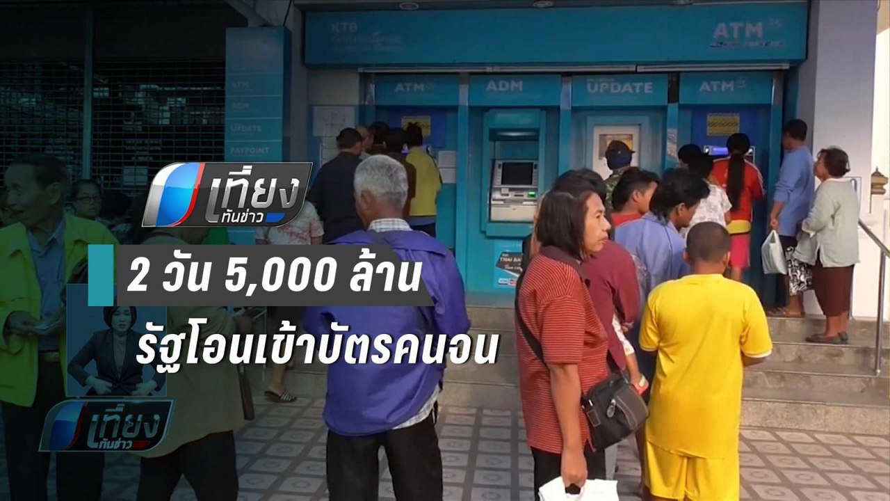รัฐเผยยอดโอนเงินเข้าบัตรคนจน 2 วัน 5,000 ล้านบา...
