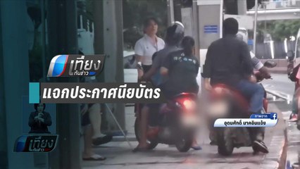 เขตบางกะปิเตรียมแจก ประกาศนียบัตร นศ.ขวางมอเตอร์ไซค์วิ่งบนฟุตปาธ | เที่ยงทันข่าว
